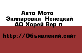 Авто Мото - Экипировка. Ненецкий АО,Хорей-Вер п.